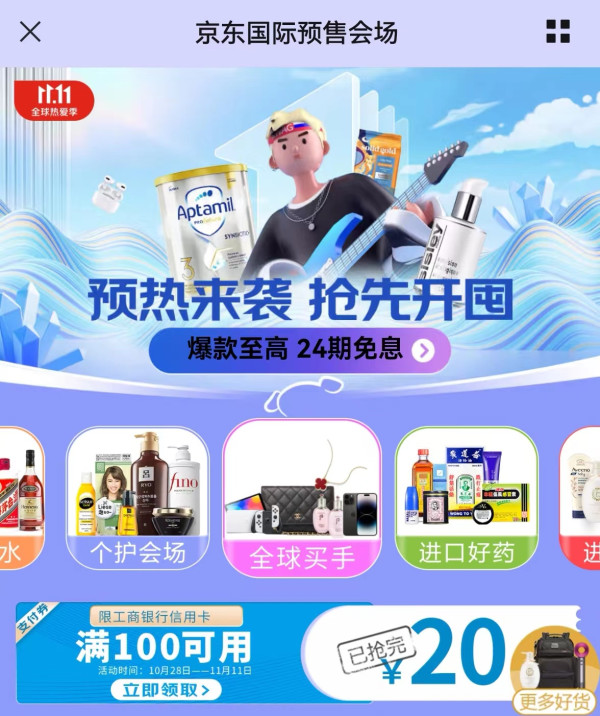 京东国际预售会场 可领100-20元工商银行信用卡支付券