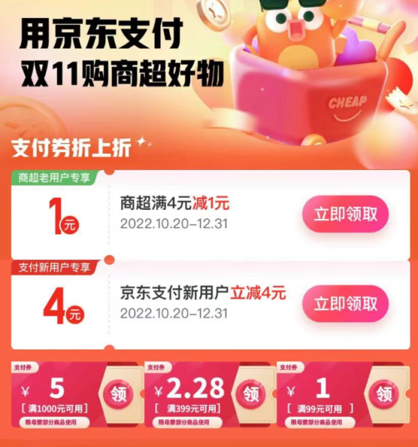 京东 用京东支付 可领满4-1元商超支付券