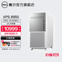 戴尔(DELL) XPS 8950 12代英特尔酷睿可选3060ti显卡高性能设计游戏电竞台式机电脑 58N7白:i7/16G/3060Ti 官方标配
