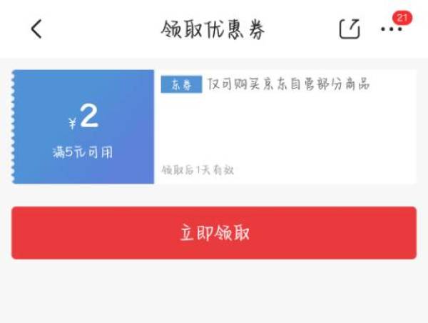 京喜 领5-2元优惠券