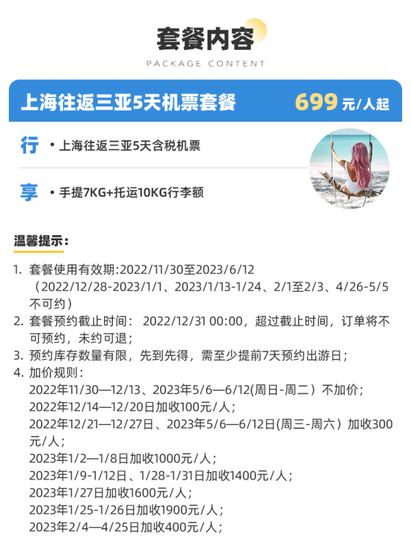 含税+行李额!春秋航空 上海⇋海南三亚5天往返含税机票通兑券