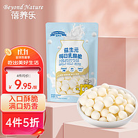 Beyond Nature 蓓養樂 蓓养乐（Beyond Nature）益生元每日乳酪脆30g高钙配方0蔗糖鲜乳奶酪球网红零食