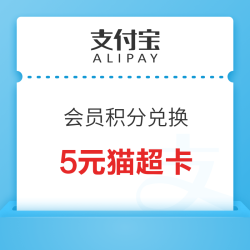 支付宝 积分兑换5元猫超卡