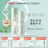 Foryon 肤漾 护肤品套装（控油水140ml+修护乳95ml）