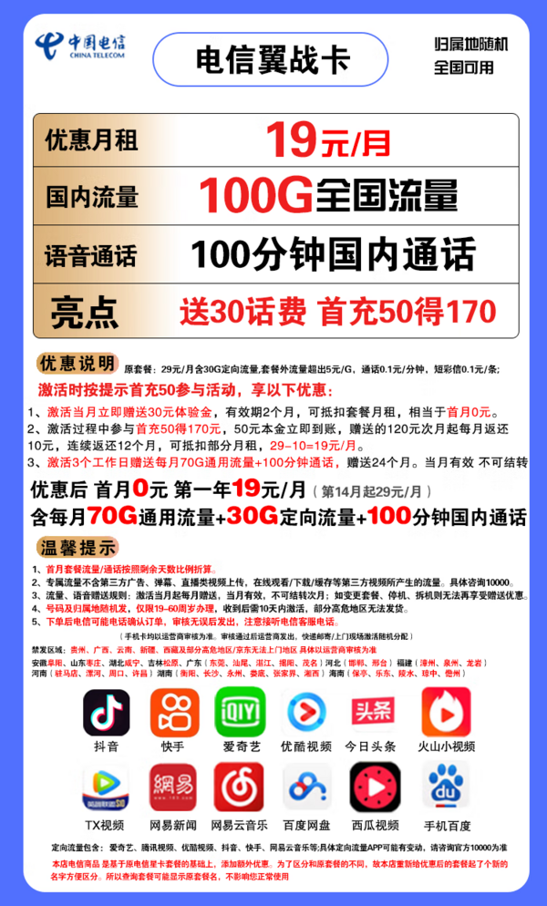 CHINA TELECOM 中国电信 翼战卡 首年19元月租（70G通用流量+30G定向流量+100分钟通话）赠送30话费