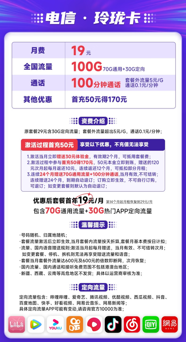 CHINA TELECOM 中国电信 玲珑卡 首年19元月租（70G通用流量+30G定向流量+100分钟通话）送30话费