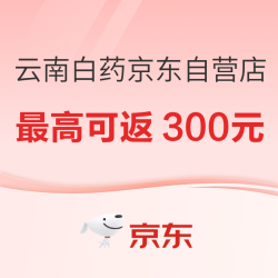 云南白药京东自营，全店铺补贴购活动来咯~