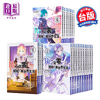 《轻小说 Re:从零开始的异世界生活》1-23（送立牌1个）长月达平 大塚真一郎 台版轻小说