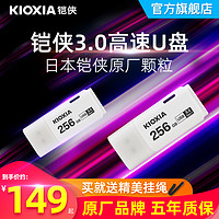 KIOXIA 铠侠 U盘256G高速3.2大容量128G电脑车载学生优盘正品官方旗舰店