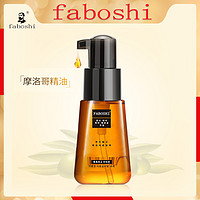 FABOSHI 摩洛哥头发护发精油正品 70ml