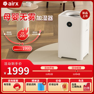 airx H11高端无雾加湿器 智能恒湿1122ml/h加湿量