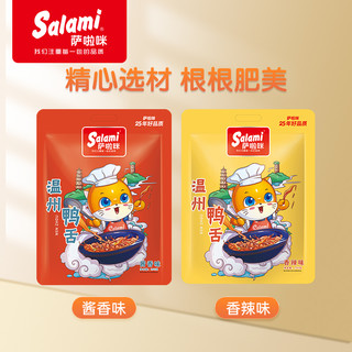 萨啦咪大鸭舌大包装温州特产小吃鸭舌头180g