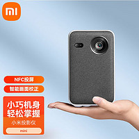 MI 小米 [官方旗舰店]小米投影仪mini 家用投影仪 投影机 家庭影院 小巧机身 轻松随行 [小巧随行]