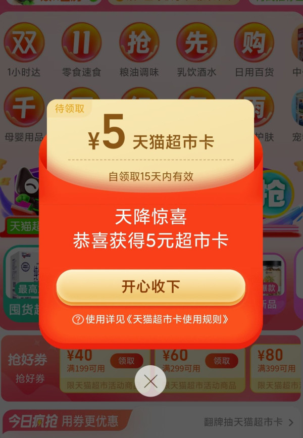 淘宝 天猫超市自动弹窗 领5元猫超卡