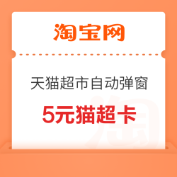 淘宝 天猫超市自动弹窗 领5元猫超卡