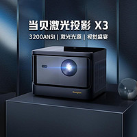 抖音超值购：Dangbei 当贝 X3 激光投影仪 家庭激光电视 用投影机