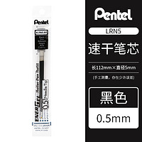 Pentel 派通 BLN105 笔芯 0.5mm