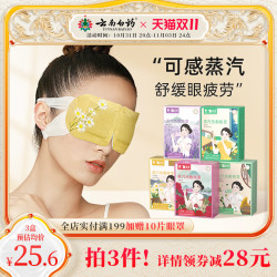 YUNNANBAIYAO 云南白药 蒸汽眼罩10片