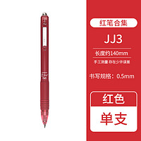 ZEBRA 斑马 JJ3 红笔 0.5mm 单支