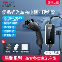 DELIXI 德力西 汽车充电枪新能源电动汽车充电器便携式比亚迪特斯拉蔚来用