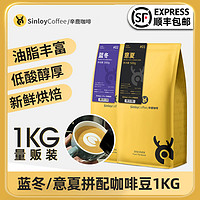 SinloyCoffee 辛鹿咖啡 云南 日晒 重度烘焙 意夏拼配咖啡豆