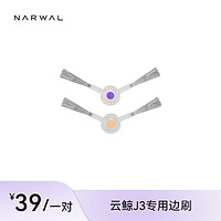 NARWAL 云鲸 专用配件-边刷（标准1对装） 1对装