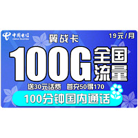 中国电信 翼战卡 19元月租（70GB通用流量+30G定向流量+100分钟国内通话）赠送30话费