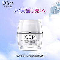 OSM 欧诗漫 珍珠白亮采紧致眼霜5g*1试用