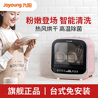 Joyoung 九阳 全自动洗碗机家用小型迷你台式刷碗机智能杀菌消毒烘干一体
