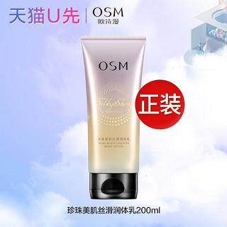 OSM 欧诗漫 珍珠美肌丝滑润体乳正装200ml