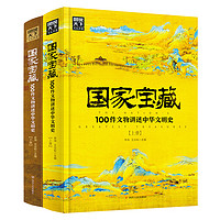 《国家宝藏·100件文物讲述中华文明史》（共2册）