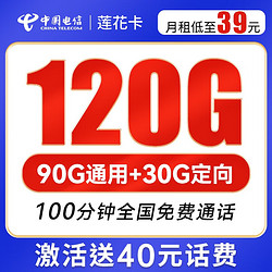 CHINA TELECOM 中国电信 莲花卡 39元月租（90G通用流量+30G定向流量+100分钟通话）激活送40