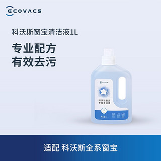 ECOVACS 科沃斯 窗宝配件 窗宝清洁液1L装