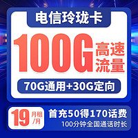 中国电信 玲珑卡 19元月租(70G通用流量+30G定向流量+100分钟通话)