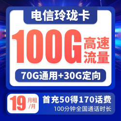 CHINA TELECOM 中国电信 玲珑卡 19元月租（70G通用流量+30G定向流量+100分钟通话）