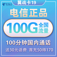 中国电信 翼战卡 19元月租（70G通用流量+30G定向流量+100分钟国内通话）赠送30话费 不限速