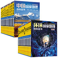 《国家地理百科全书:中国+环球》(共20册)