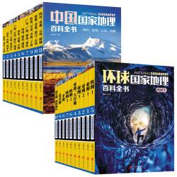 《国家地理百科全书：中国+环球》（共20册）