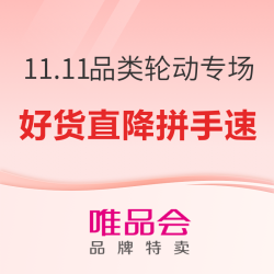 唯品会 11.11特卖狂欢节 品类轮动专场