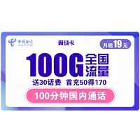 中国电信 翼战卡 首年19元月租（70G通用流量+30G定向流量+100分钟国内通话）赠送30话费 不限速