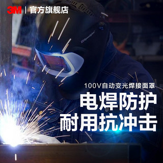 3M 自动变光焊接面罩 亮度可调节 氩弧焊 电焊100V yzl