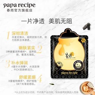 Papa recipe 春雨 黑色蜂蜜面膜贴女补水保湿细腻肌肤韩国护肤品学生化妆品正品