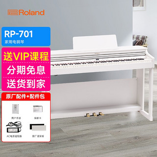 Roland罗兰电钢琴电子钢琴 RP501 rp701重锤数码电钢琴  RP701白色+罗兰升降琴凳