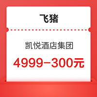 新的大额券来了！飞猪凯悦酒店集团4999-300套餐优惠券