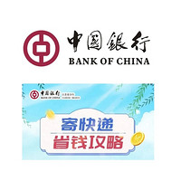 中国银行  1元抢寄件券