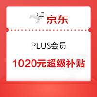 京东 PLUS会员 双11超级补贴 