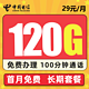 中国电信 沐虹卡－29元120G流量＋100分钟＋长期套餐+可选号+送40