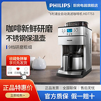 PHILIPS 飞利浦 家用全自动美式咖啡机HD7753研磨一体带保温预约