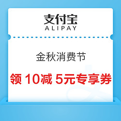 支付宝 金秋消费节 领满10-5元麦当劳专享券