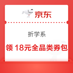 京东 折学系 领取120-6/250-12元全品券